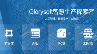 【Glorysoft×百度文心一言】打造智能制造AI全系产品