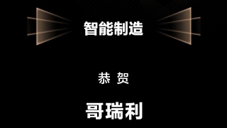 哥瑞利入选《2022年最受投资人关注的硬核科技企业100调研》智能制造榜单！