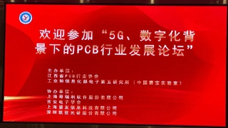 江西“5G、数字化背景下的PCB行业发展论坛”圆满举办，哥瑞利带您转型“数字化工厂”