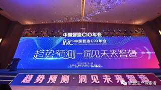 哥瑞利参展IMC 2019中国智造CIO年会