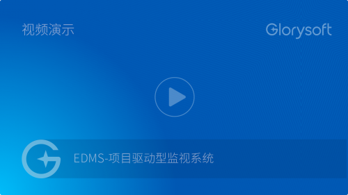 EDMS-项目驱动型监视系统