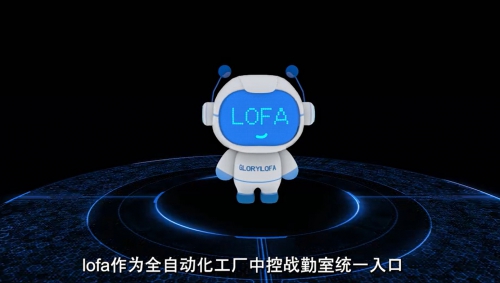 LOFA-黑灯工厂助理是什么？