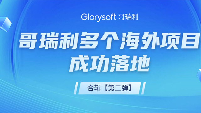 Glorysoft Successfully Signs and Implements Multiple Overseas Projects - A Compilation [Part 2]